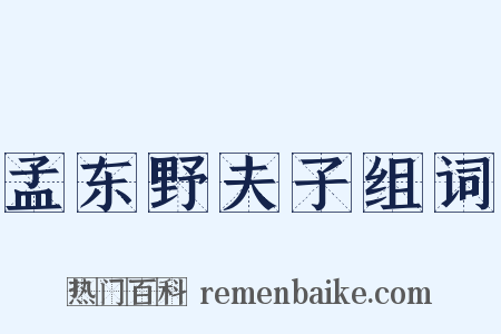 孟东野夫子组词是什么意思的图片